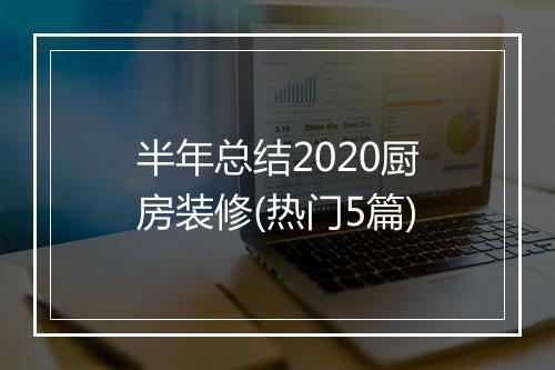 半年总结2020厨房装修(热门5篇)