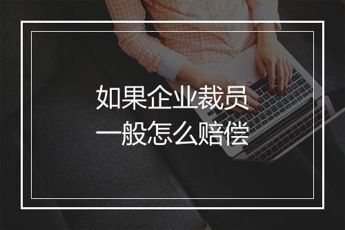 如果企业裁员一般怎么赔偿