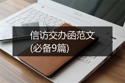 信访交办函范文(必备9篇)