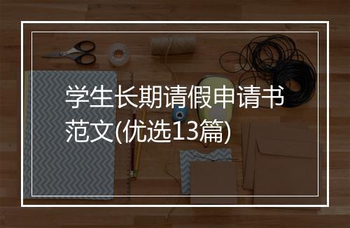 学生长期请假申请书范文(优选13篇)