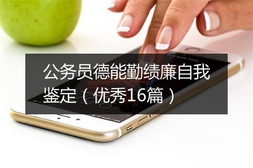 公务员德能勤绩廉自我鉴定（优秀16篇）