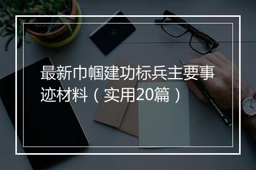 最新巾帼建功标兵主要事迹材料（实用20篇）