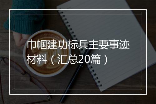 巾帼建功标兵主要事迹材料（汇总20篇）
