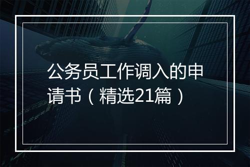 公务员工作调入的申请书（精选21篇）