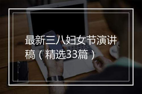 最新三八妇女节演讲稿（精选33篇）
