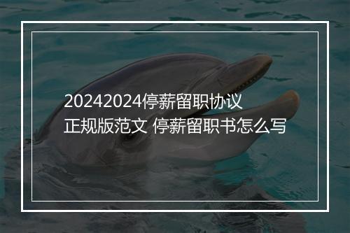 20242024停薪留职协议正规版范文 停薪留职书怎么写