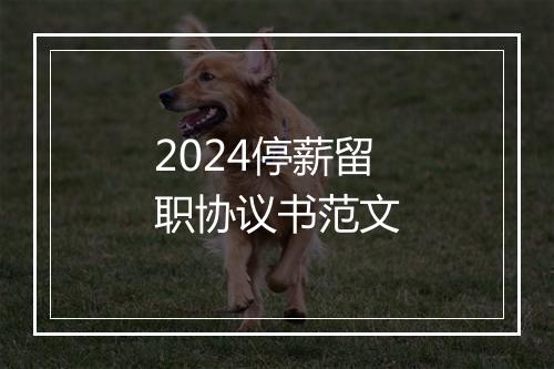 2024停薪留职协议书范文