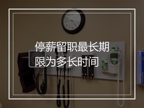 停薪留职最长期限为多长时间