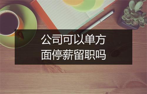 公司可以单方面停薪留职吗