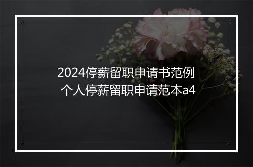 2024停薪留职申请书范例 个人停薪留职申请范本a4