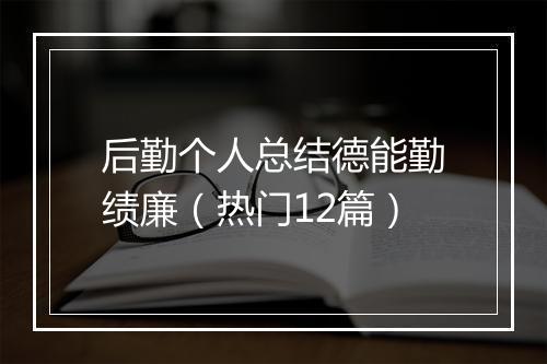 后勤个人总结德能勤绩廉（热门12篇）