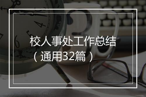 校人事处工作总结（通用32篇）