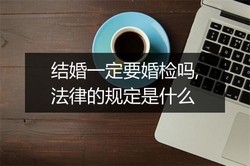 结婚一定要婚检吗,法律的规定是什么