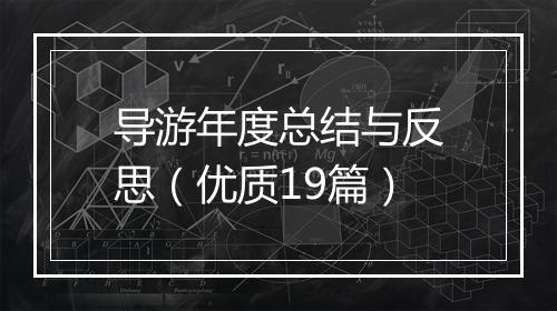导游年度总结与反思（优质19篇）