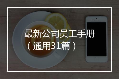 最新公司员工手册（通用31篇）