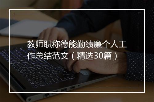教师职称德能勤绩廉个人工作总结范文（精选30篇）