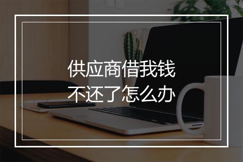 供应商借我钱不还了怎么办