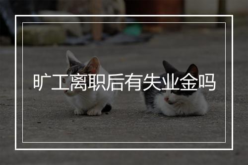 旷工离职后有失业金吗