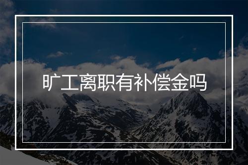 旷工离职有补偿金吗