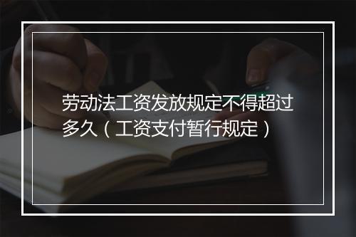 劳动法工资发放规定不得超过多久（工资支付暂行规定）