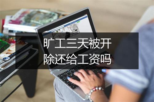 旷工三天被开除还给工资吗