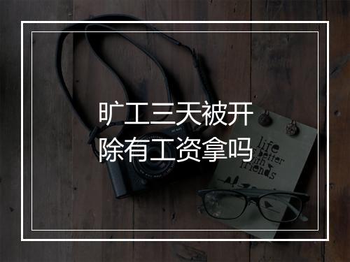 旷工三天被开除有工资拿吗