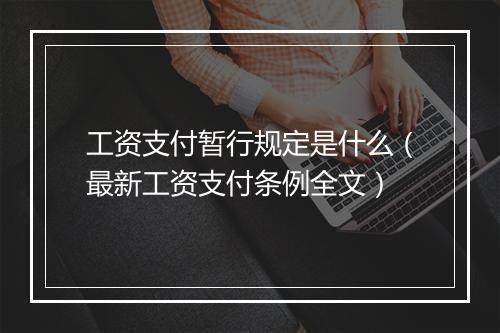 工资支付暂行规定是什么（最新工资支付条例全文）