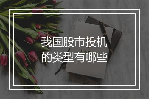 我国股市投机的类型有哪些