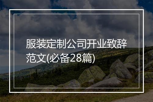 服装定制公司开业致辞范文(必备28篇)