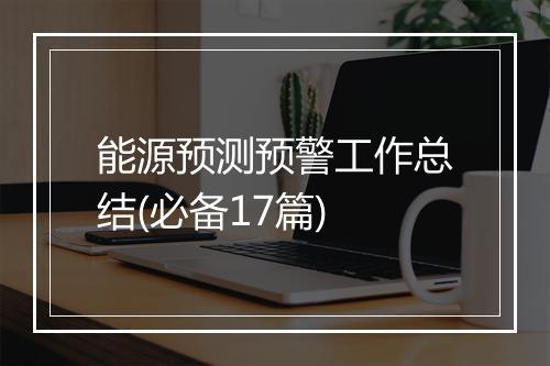 能源预测预警工作总结(必备17篇)