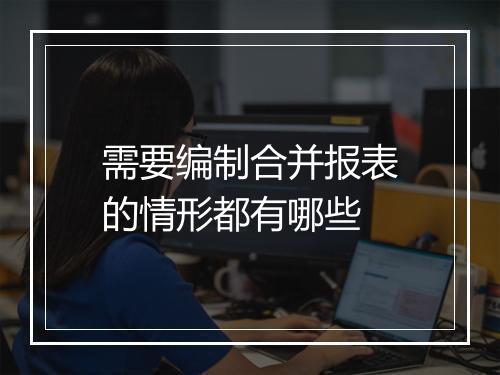 需要编制合并报表的情形都有哪些