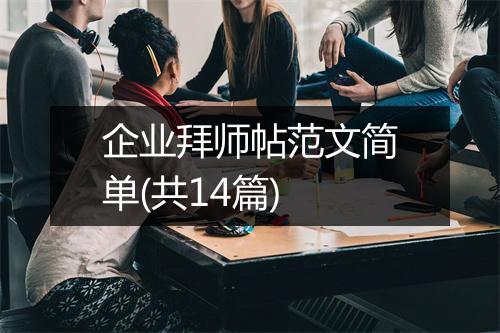 企业拜师帖范文简单(共14篇)