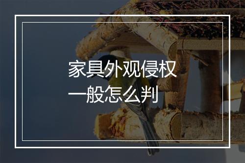 家具外观侵权一般怎么判