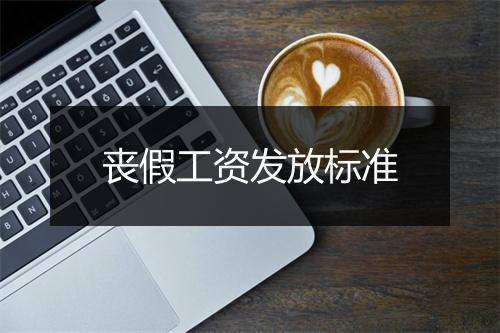丧假工资发放标准