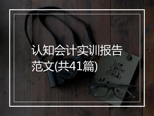 认知会计实训报告范文(共41篇)