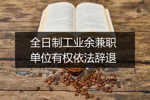 全日制工业余兼职 单位有权依法辞退