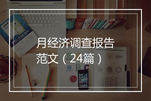 月经济调查报告范文（24篇）