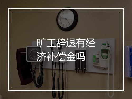 旷工辞退有经济补偿金吗