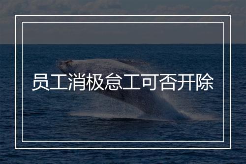 员工消极怠工可否开除