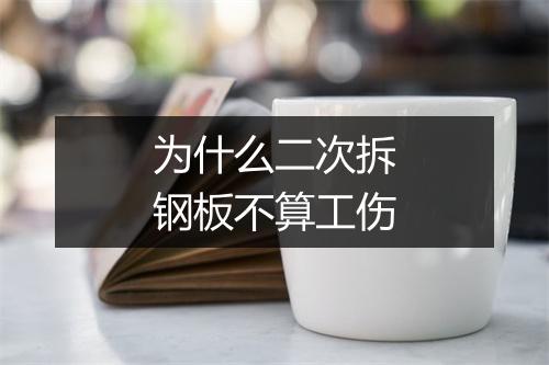 为什么二次拆钢板不算工伤