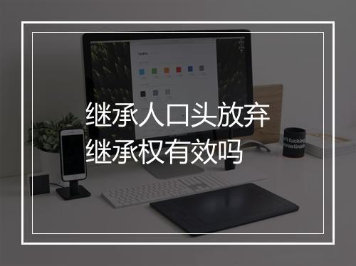 继承人口头放弃继承权有效吗