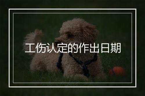 工伤认定的作出日期