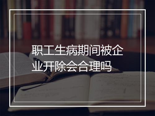 职工生病期间被企业开除会合理吗