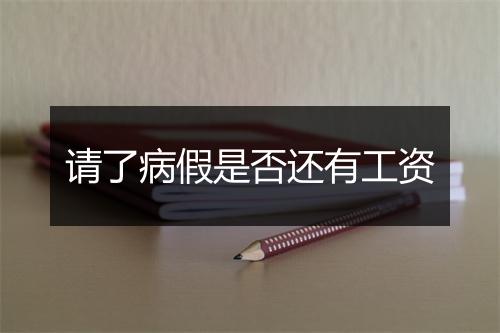 请了病假是否还有工资
