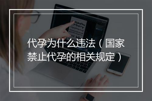 代孕为什么违法（国家禁止代孕的相关规定）