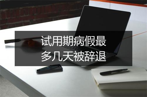 试用期病假最多几天被辞退
