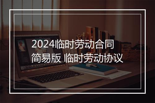 2024临时劳动合同简易版 临时劳动协议