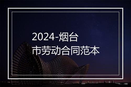 2024-烟台市劳动合同范本