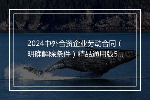 2024中外合资企业劳动合同（明确解除条件）精品通用版5篇