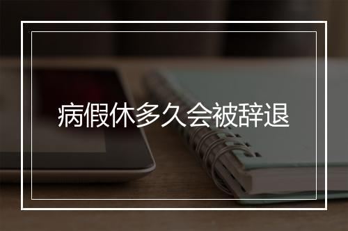 病假休多久会被辞退